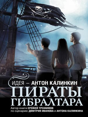 cover image of Пираты Гибралтара